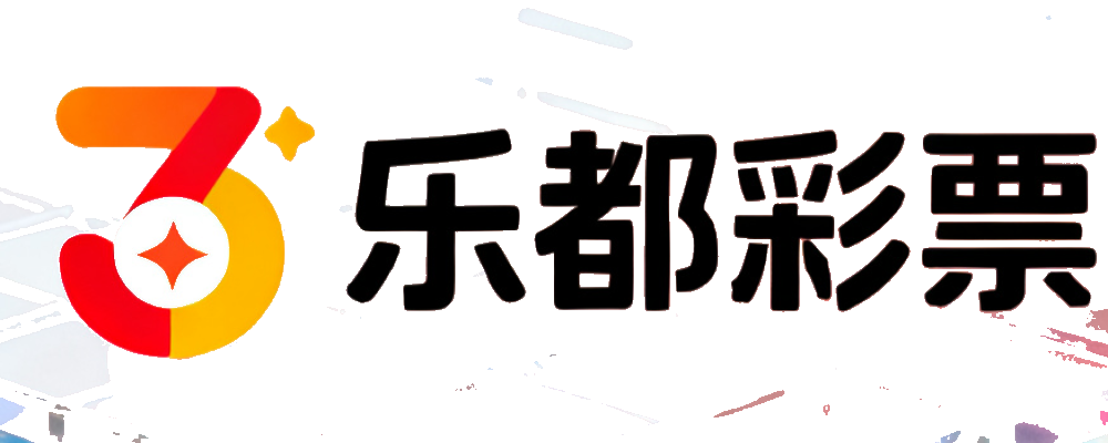 乐都彩票